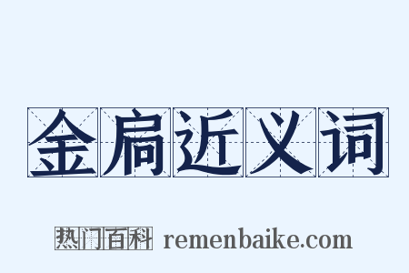 金扃近义词是什么意思的图片